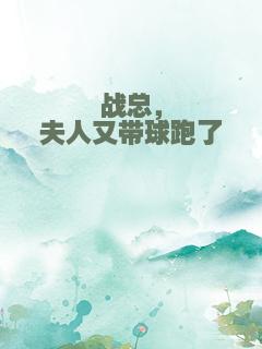战总，夫人又带球跑了