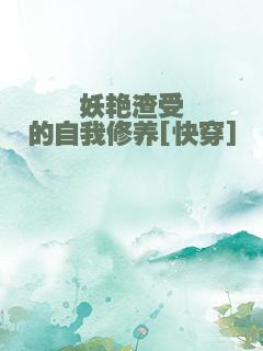 妖艳渣受的自我修养[快穿]