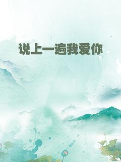 说上一遍我爱你