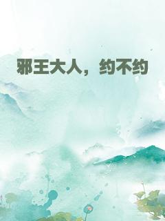 邪王大人，约不约