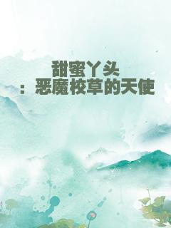 甜蜜丫头：恶魔校草的天使