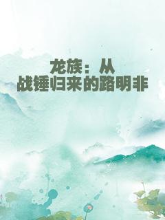 龙族：从战锤归来的路明非