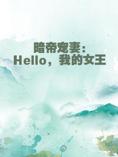 暗帝宠妻：Hello，我的女王