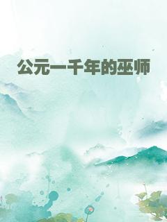 公元一千年的巫师