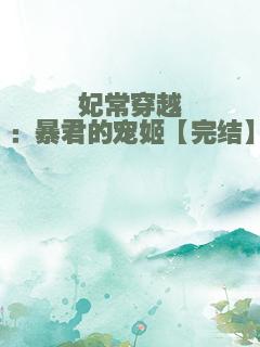 妃常穿越：暴君的宠姬【完结】