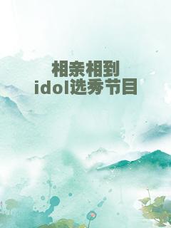 相亲相到idol选秀节目