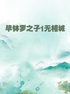 毕钵罗之子1无相城