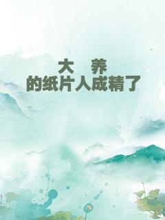 大佬养的纸片人成精了