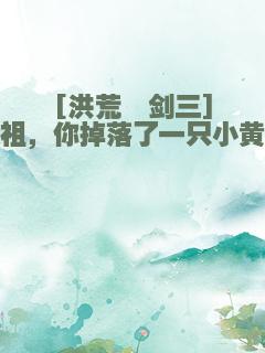 [洪荒＋剑三]道祖，你掉落了一只小黄鸡