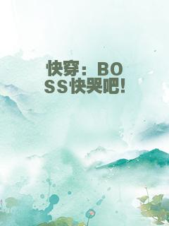 快穿：BOSS快哭吧！