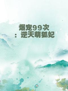 爆宠99次：逆天萌狐妃