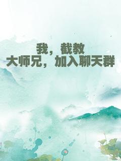 我，截教大师兄，加入聊天群