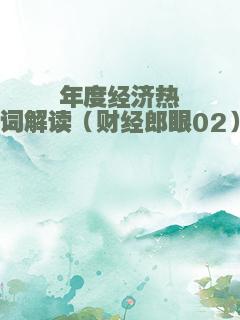 年度经济热词解读（财经郎眼02）