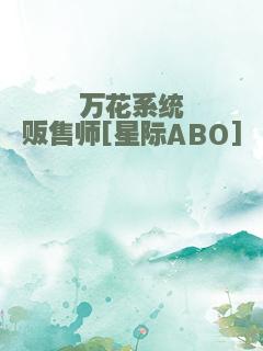 万花系统贩售师[星际ABO]