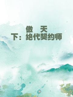 傲睨天下：绝代契约师