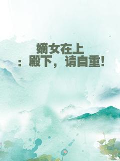 嫡女在上：殿下，请自重！