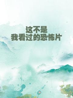 这不是我看过的恐怖片