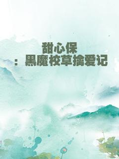 甜心保镖：黑魔校草擒爱记