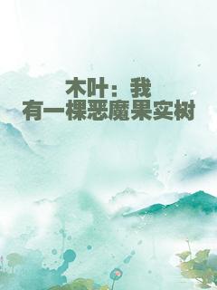 木叶：我有一棵恶魔果实树