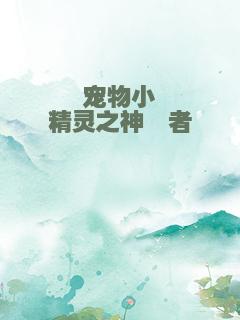 宠物小精灵之神谕者