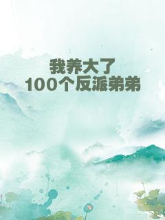 我养大了100个反派弟弟