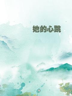 怦怦怦她的心跳