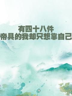 有四十八件帝具的我却只想靠自己