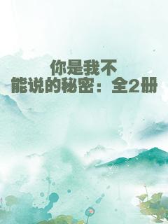 你是我不能说的秘密：全2册