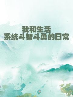 我和生活系统斗智斗勇的日常