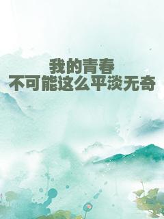 我的青春不可能这么平淡无奇