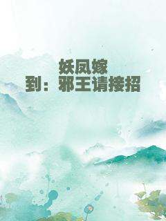 妖凤嫁到：邪王请接招