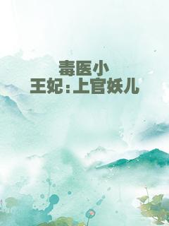 毒医小王妃:上官妖儿