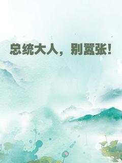 总统大人，别嚣张！