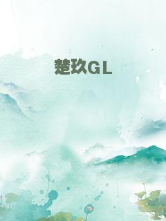 楚玖GL
