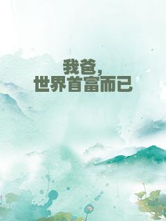 我爸，世界首富而已