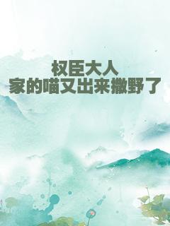 权臣大人家的喵又出来撒野了