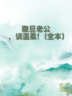 撒旦老公，请温柔！(全本)