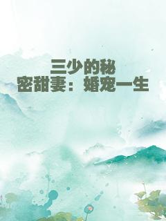 三少的秘密甜妻：婚宠一生