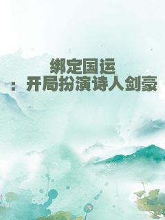 绑定国运：开局扮演诗人剑豪