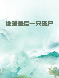 地球最后一只丧尸