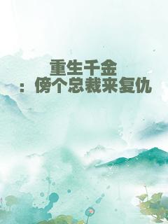 重生千金：傍个总裁来复仇