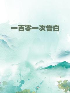 一百零一次告白