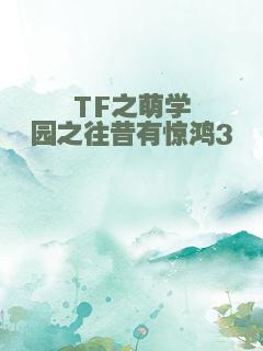 TF之萌学园之往昔有惊鸿3