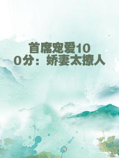 首席宠爱100分：娇妻太撩人