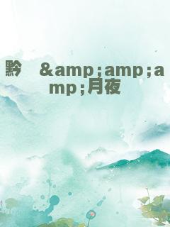 黔绯&amp;amp;amp;月夜