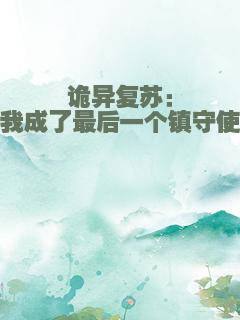 诡异复苏：我成了最后一个镇守使