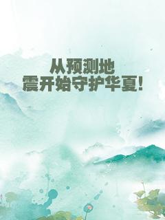 从预测地震开始守护华夏！