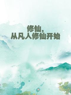 修仙，从凡人修仙开始