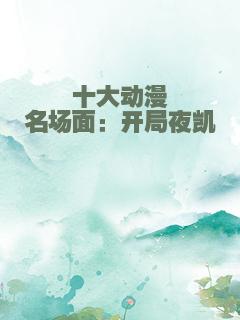 十大动漫名场面：开局夜凯