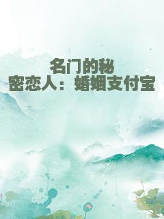 名门的秘密恋人：婚姻支付宝